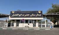 کسب درجه یک اعتباربخشی کشوری بیمارستان حضرت ابوالفضل (ع) میناب