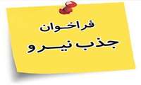 فراخوان جذب نیروی شرکتی کمک پرستار