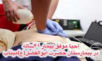 30 دقیقه تلاش تیم احیا به بیمارجان دوباره بخشید