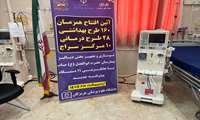نوسازی تجهیزات بخش دیالیز بیمارستان حضرت ابوالفضل(ع) میناب با جایگزینی ۱۲ دستگاه‌ جدید